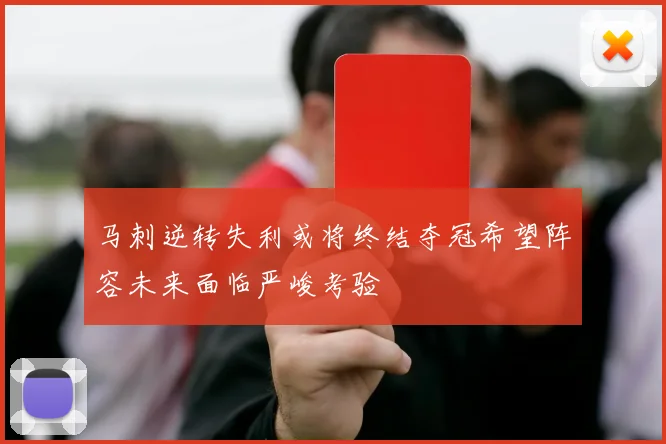 马刺逆转失利或将终结夺冠希望阵容未来面临严峻考验