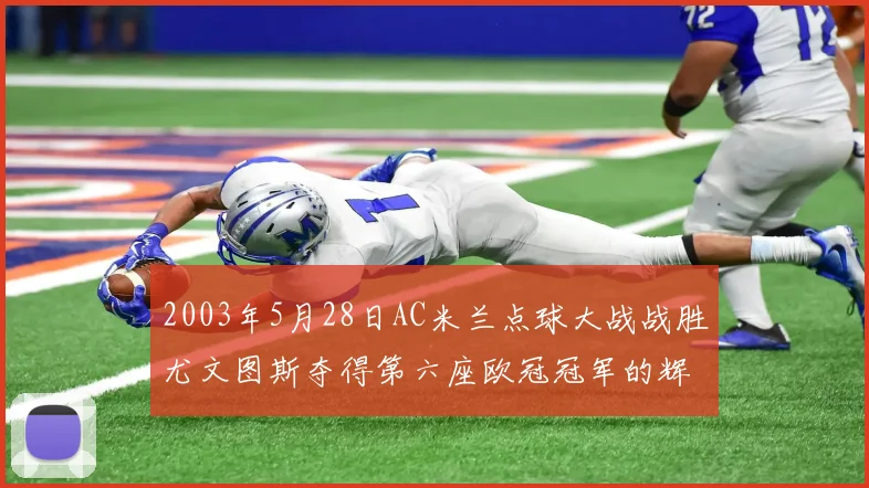 2003年5月28日AC米兰点球大战战胜尤文图斯夺得第六座欧冠冠军的辉煌时刻