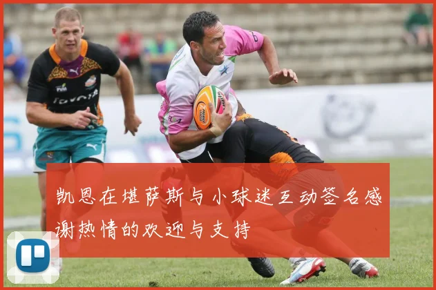 凯恩在堪萨斯与小球迷互动签名感谢热情的欢迎与支持