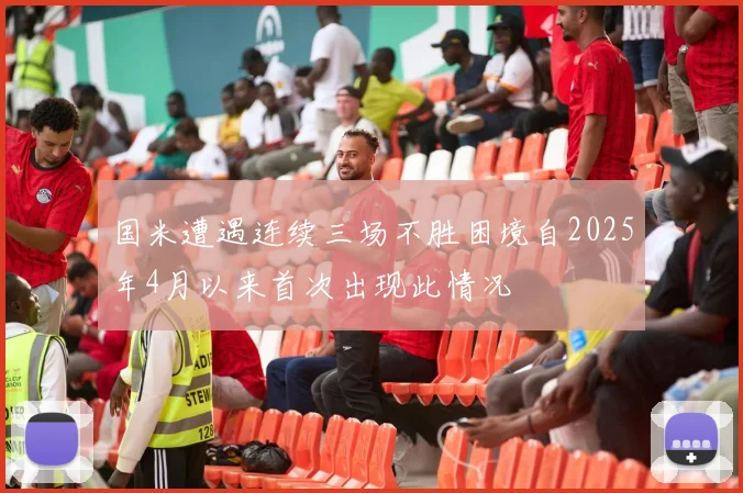 国米遭遇连续三场不胜困境自2025年4月以来首次出现此情况