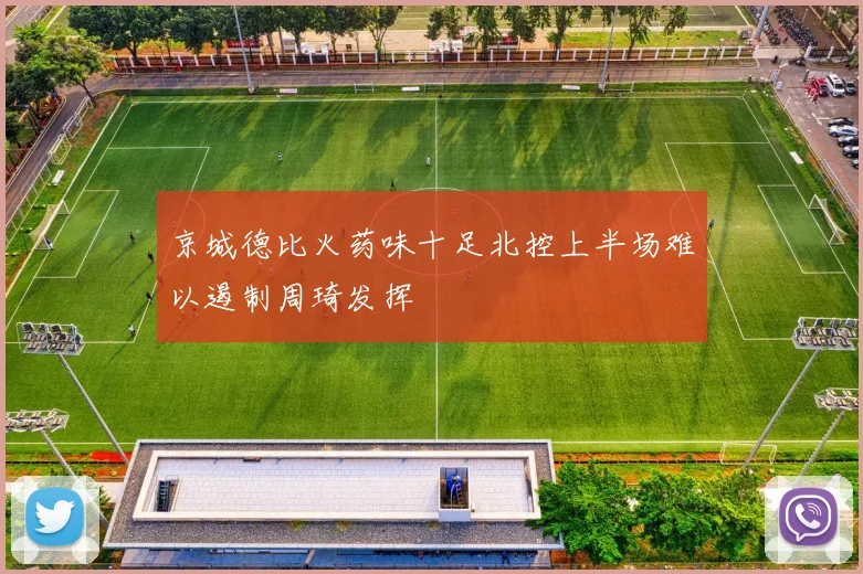 京城德比火药味十足北控上半场难以遏制周琦发挥