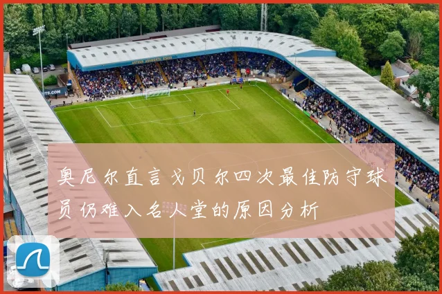 奥尼尔直言戈贝尔四次最佳防守球员仍难入名人堂的原因分析