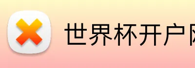世界杯开户网 Logo